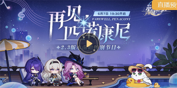 崩坏星穹铁道2.3版本前瞻直播时间插图9爱奇漫