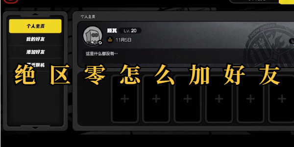 绝区零怎么加好友插图1爱奇漫