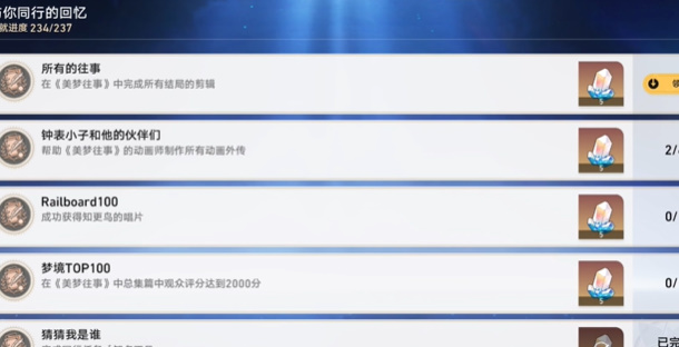崩坏星穹铁道所有的往事成就怎么拿插图7爱奇漫