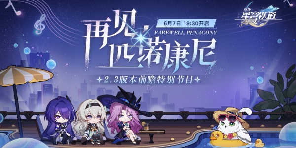 崩坏星穹铁道2.4版本前瞻时间插图3爱奇漫