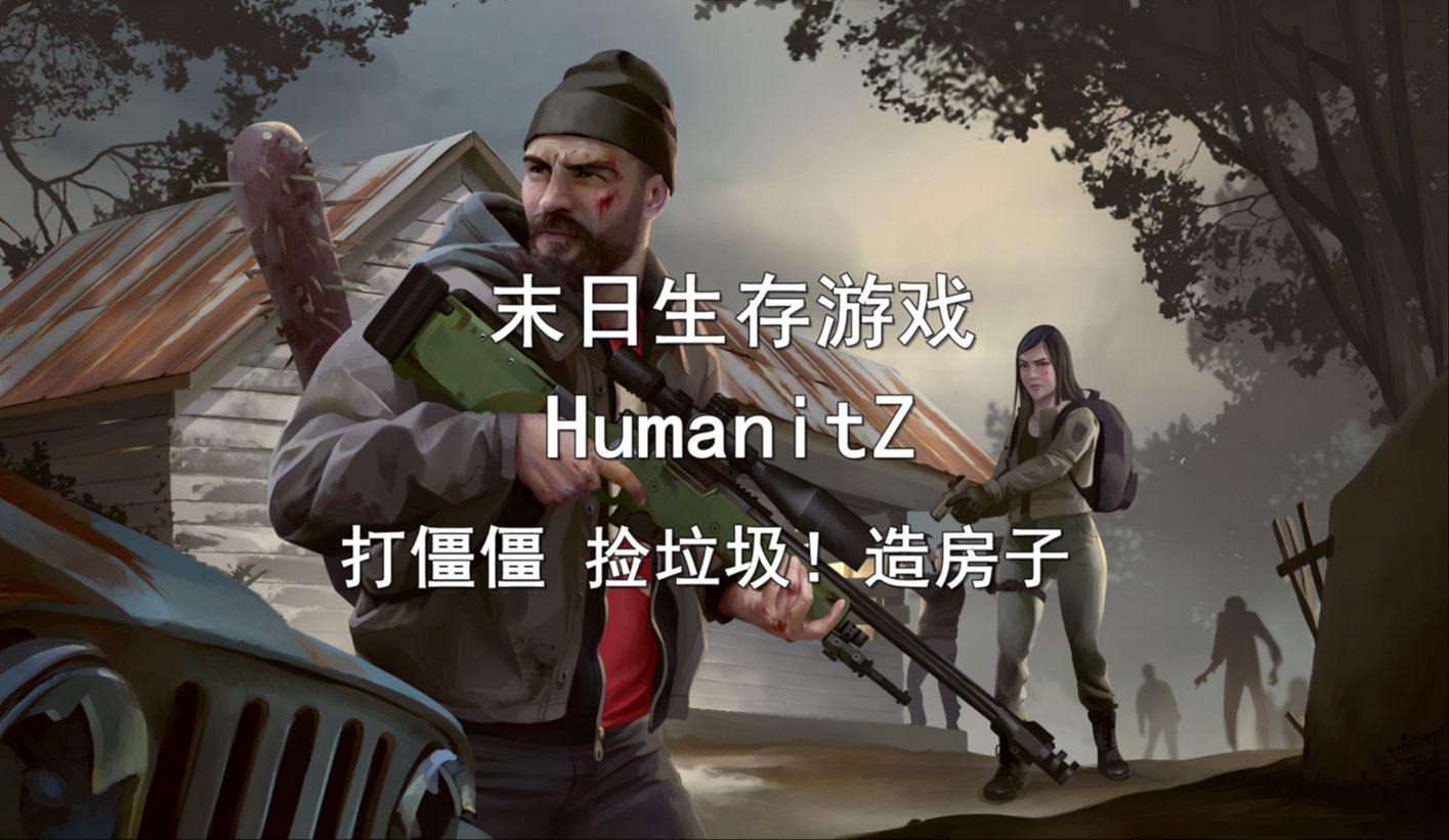humanitZ测评：俯视角的僵尸生存游戏插图1爱奇漫