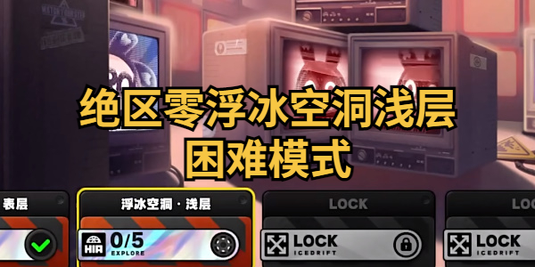 绝区零浮冰空洞浅层困难模式怎么通关插图1爱奇漫