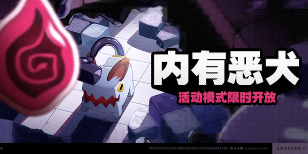 绝区零内有恶犬活动介绍插图1爱奇漫