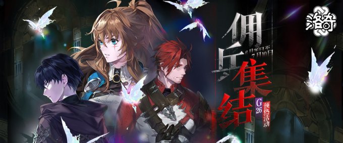 《洛奇》佣兵集结-G26版本预热活动插图1爱奇漫
