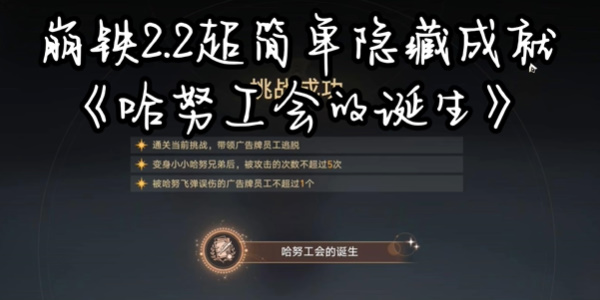 崩坏星穹铁道哈努工会的诞生成就怎么拿插图1爱奇漫