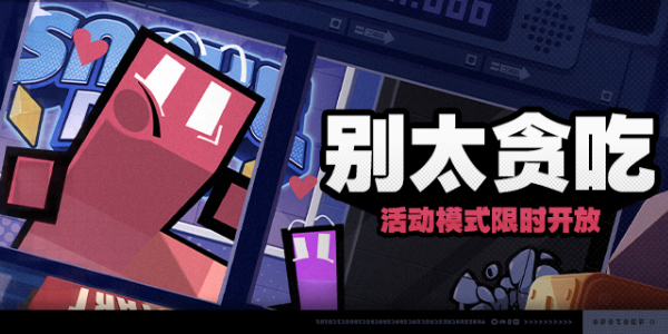 绝区零别太贪吃活动怎么做插图1爱奇漫