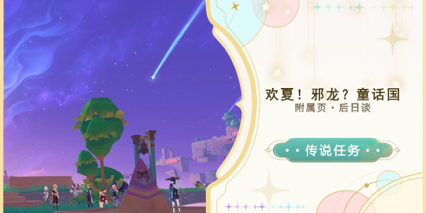 原神后日谈任务怎么做插图1爱奇漫