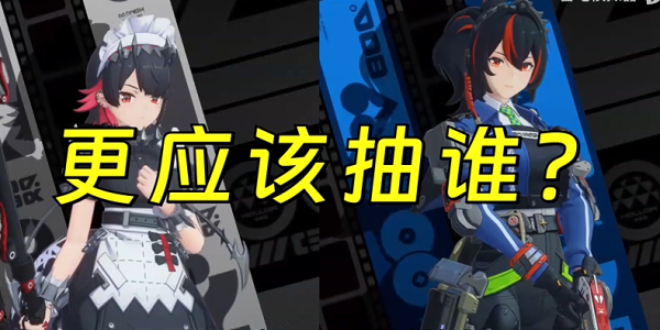 绝区零鲨鱼妹和朱鸾哪个好插图1爱奇漫
