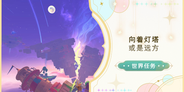原神向着灯塔或是远方任务攻略插图1爱奇漫