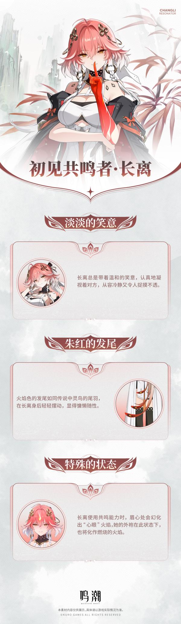 《鸣潮》1.1版新角色长离详细情报PV公布插图5爱奇漫