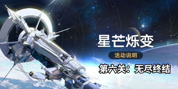 崩坏星穹铁道星芒烁变第六关通关攻略插图1爱奇漫