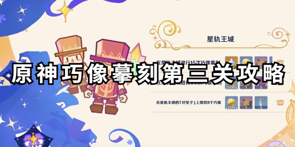 原神巧像摹刻第三关怎么过插图1爱奇漫