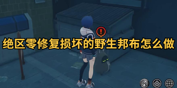 绝区零修复损坏的野生邦布怎么做插图1爱奇漫