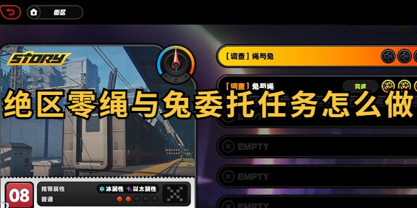 绝区零绳与兔委托任务怎么做插图1爱奇漫