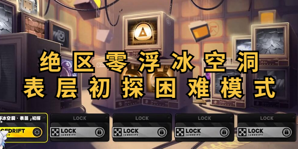 绝区零浮冰空洞表层初探困难模式怎么过插图1爱奇漫