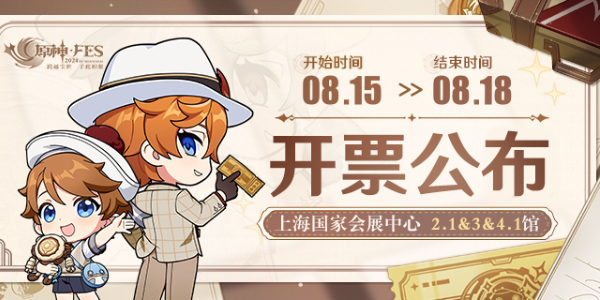 原神fes2024开票时间插图5爱奇漫