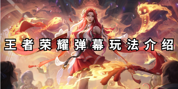 王者荣耀弹幕玩法介绍插图1爱奇漫