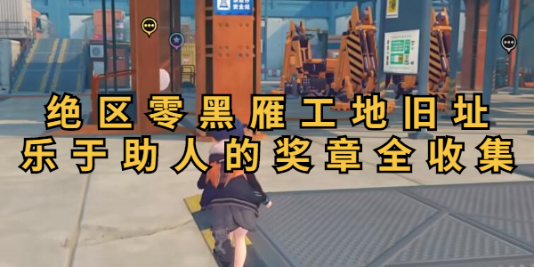 绝区零黑雁工地旧址乐于助人的奖章全收集插图1爱奇漫
