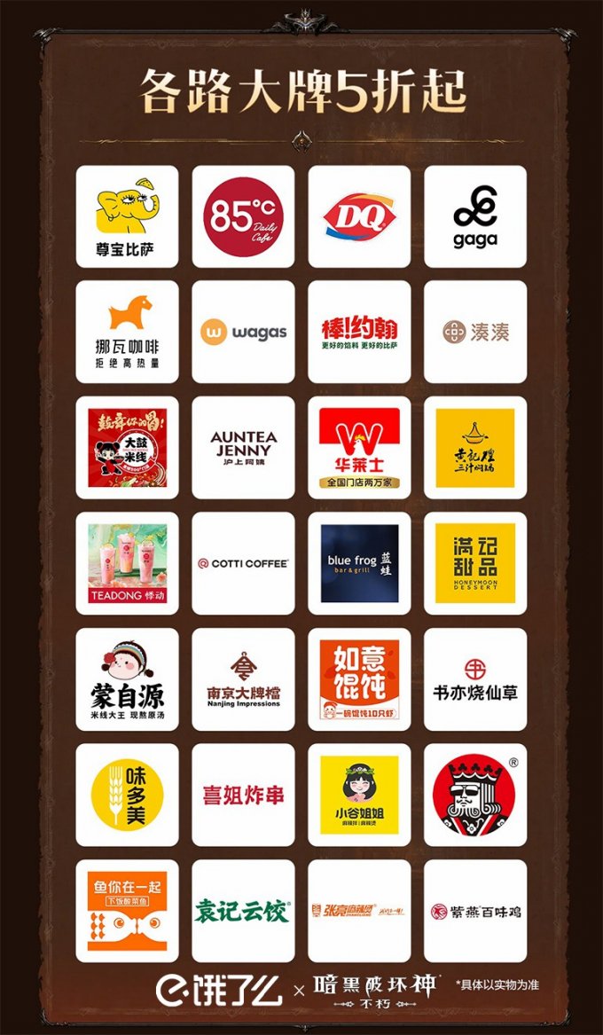 大牌天降，能量补给！《暗黑破坏神：不朽》x饿了么联动今日开启美食专题站插图7爱奇漫