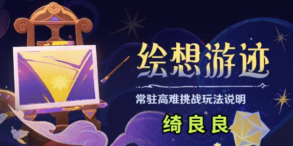 原神绘想游迹绮良良怎么打插图1爱奇漫
