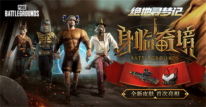 PUBG七月网页活动《绝地寻梦记：身临奇境》盛大开启插图1爱奇漫