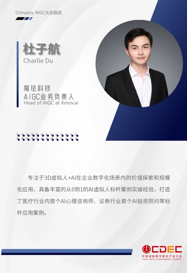 2024 ChinaJoy AIGC大会第三批演讲嘉宾正式公布！插图17爱奇漫