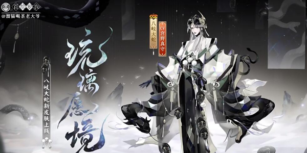 阴阳师八岐大蛇新皮肤百绘罗衣怎么获得插图1爱奇漫