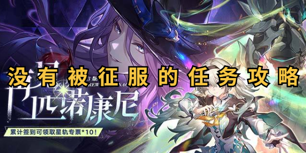 崩坏星穹铁道没有被征服的任务攻略插图1爱奇漫