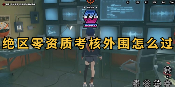 绝区零资质考核外围怎么过插图1爱奇漫