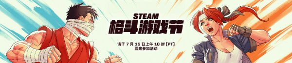 Steam格斗游戏节今日开启 为期一周！活动页面已上线插图1爱奇漫