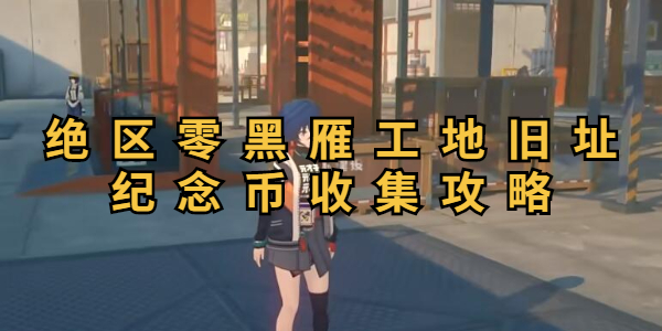 绝区零黑雁工地旧址纪念币收集攻略插图1爱奇漫