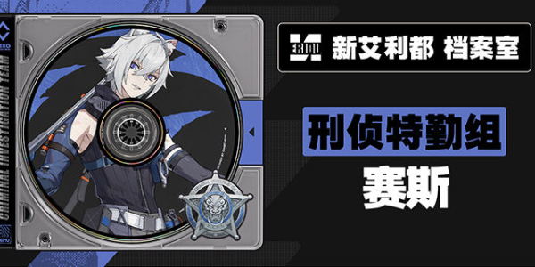 绝区零新代理人赛斯介绍插图1爱奇漫