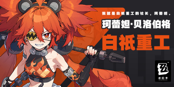 绝区零珂蕾妲技能属性插图1爱奇漫