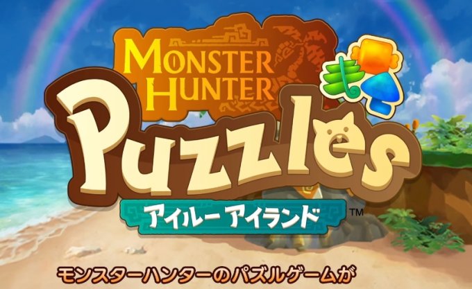 《怪物猎人 Puzzles：艾露岛》正式定档6月27日插图1爱奇漫