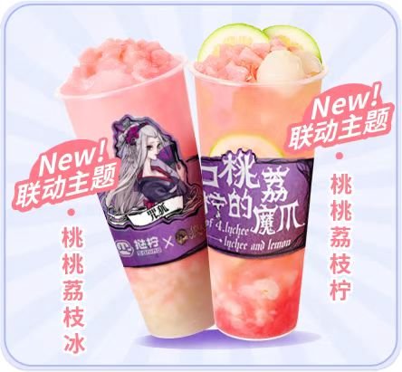 桃荔夏日，欢乐组局！狼人杀携手挞柠邀你开启夏日畅饮插图7爱奇漫