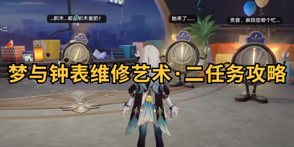 崩坏星穹铁道梦与钟表维修艺术二任务怎么做插图1爱奇漫