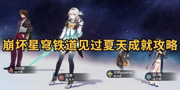 崩坏星穹铁道见过夏天成就怎么达成插图1爱奇漫