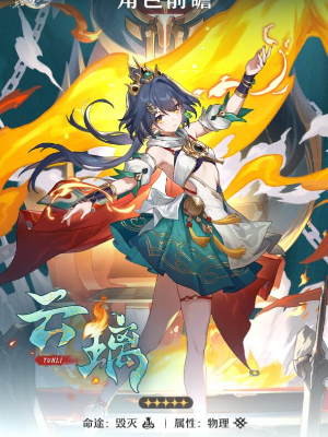 崩坏星穹铁道云璃什么时候出插图3爱奇漫