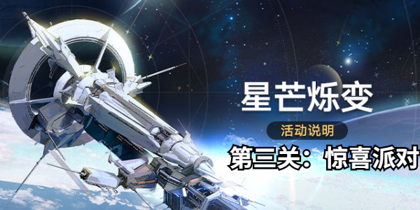 崩坏星穹铁道星芒烁变第三关怎么过插图1爱奇漫