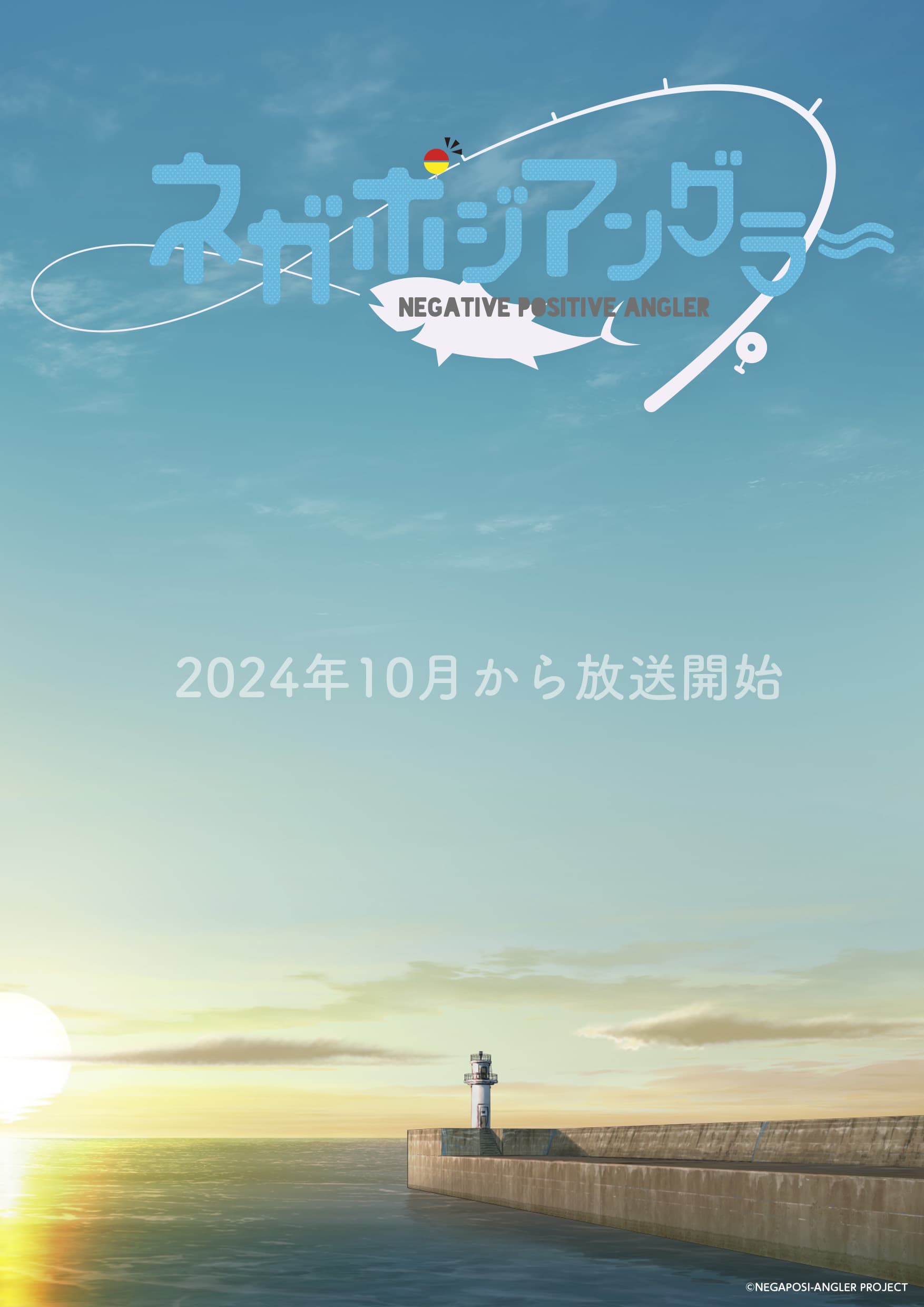 动画《Negative Positive Angler》宣布今年 10 月播出，并公开先导 PV插图1爱奇漫