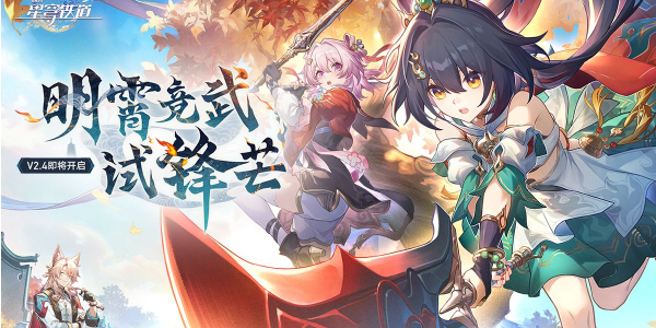 崩坏星穹铁道2.4版本卡池插图1爱奇漫