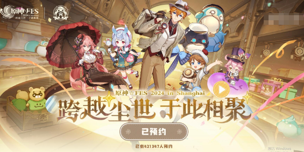 原神fes2024什么时候举办插图3爱奇漫