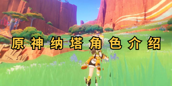 原神纳塔角色爆料插图1爱奇漫