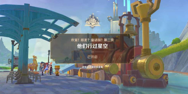 原神4.8版本他们行过星空任务攻略插图1爱奇漫