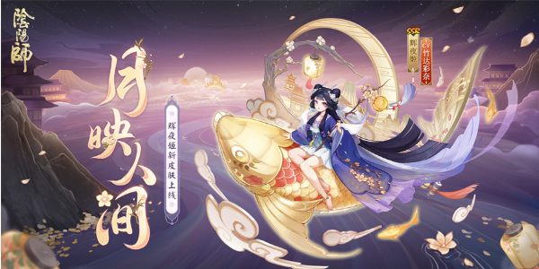 阴阳师辉夜姬新皮肤月映人间怎么获得插图1爱奇漫