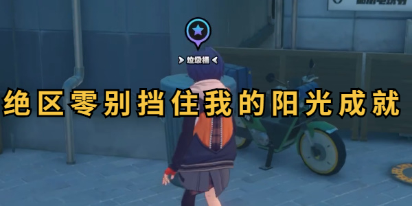 绝区零别挡住我的阳光成就攻略插图1爱奇漫