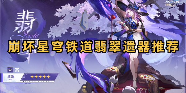 崩坏星穹铁道翡翠遗器推荐插图1爱奇漫
