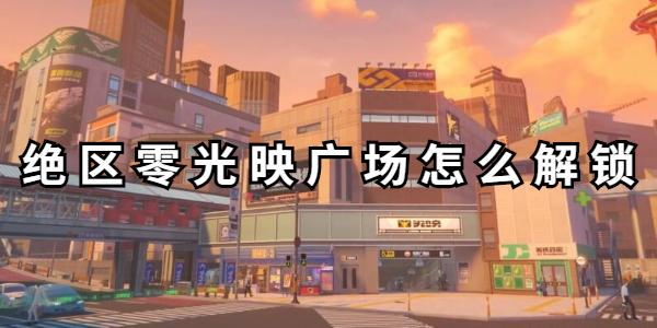 绝区零光映广场怎么解锁插图1爱奇漫