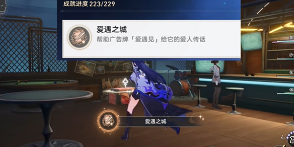 崩坏星穹铁道爱遇之城成就获取步骤插图1爱奇漫