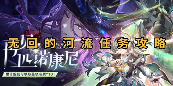 崩坏星穹铁道无回的河流任务攻略插图1爱奇漫